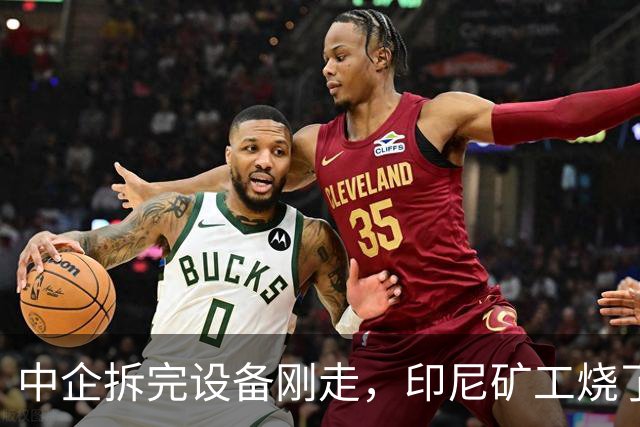 中企拆完设备刚走，印尼矿工烧了国企大楼，局势已完全失控