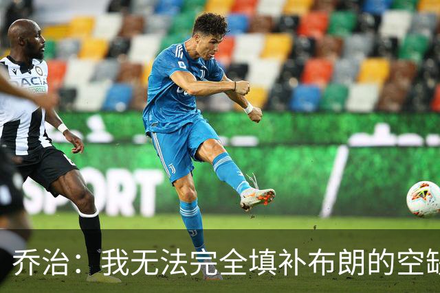 乔治：我无法完全填补布朗的空缺，但我会为凯尔特人赢下更多比赛