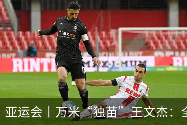 亚运会丨万米“独苗”王文杰：全力以赴，是最好的答复