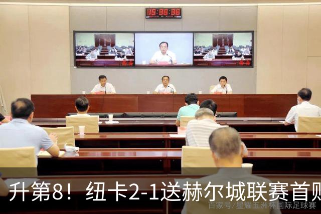 升第8！纽卡2-1送赫尔城联赛首败 巴恩斯2助攻威洛克闪击霍尔破门