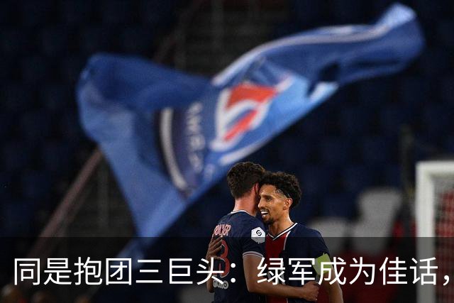 同是抱团三巨头：绿军成为佳话，热火却被群嘲，詹姆斯错在哪里了