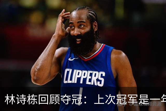 林诗栋回顾夺冠：上次冠军是一年前，训练聊了很多也有针对性提高