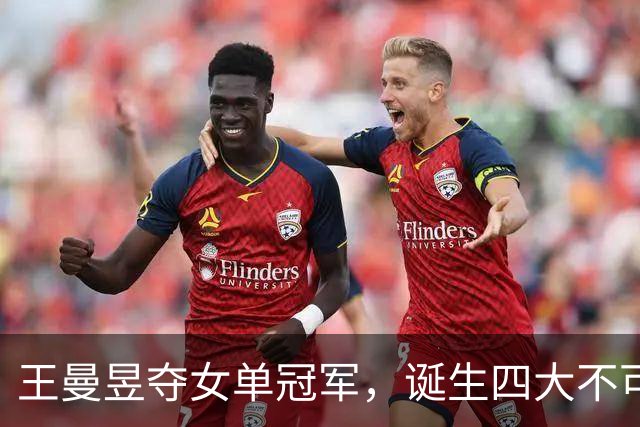 王曼昱夺女单冠军，诞生四大不可思议！今年首胜孙颖莎，却遭群嘲