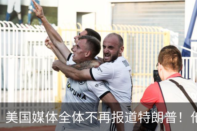 美国媒体全体不再报道特朗普！他怎么能干出这种出格荒唐事呢？