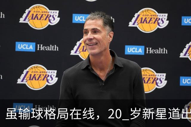 虽输球格局在线，20 岁新星道出国内球员成长痛点