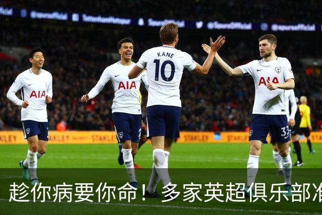 趁你病要你命！多家英超俱乐部准备向曼城索赔超2亿镑