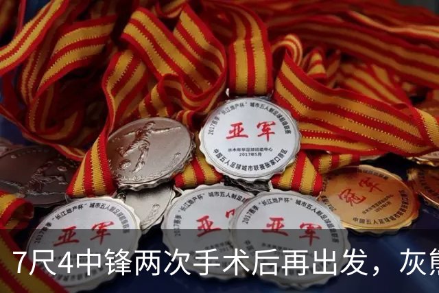 7尺4中锋两次手术后再出发，灰熊重建押注他的脚踝