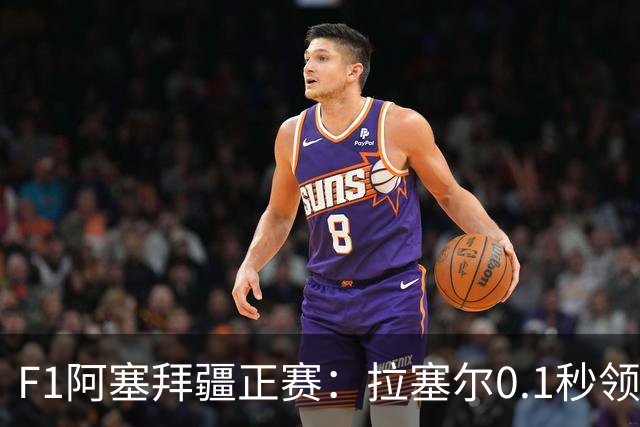 F1阿塞拜疆正赛：拉塞尔0.1秒领先维斯塔潘夺冠，哈贾尔第三，迈凯伦0积分
