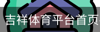 吉祥体育